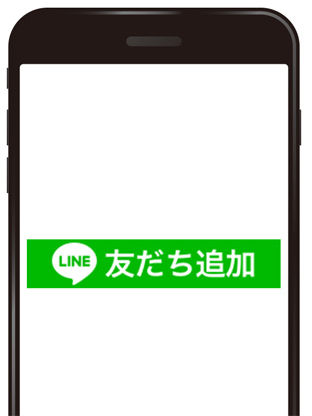 お友だち登録ボタン